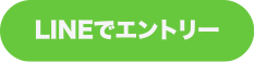 LINEでエントリー